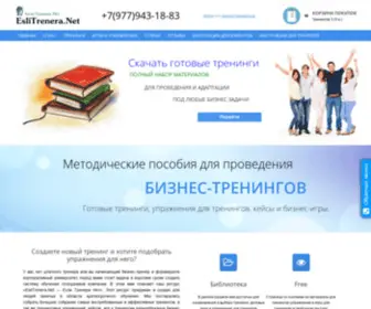 Eslitrenera.net(Готовые тренинги) Screenshot