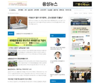 Esnews.co.kr(음성뉴스) Screenshot