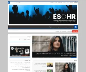 Esohr.org(المنظمة الأوروبية السعودية لحقوق الإنسان) Screenshot