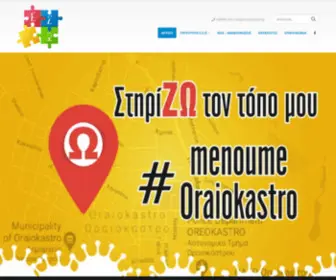 Esoraiokastro.gr(Εμπορικός Σύλλογος Ωραιοκάστρου) Screenshot