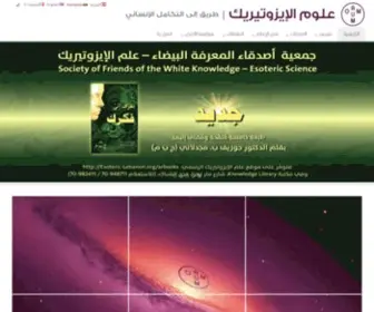 Esoteric-Lebanon.org(علوم الإيزوتيريك) Screenshot