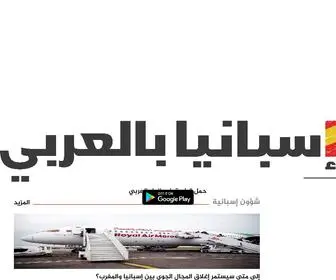 Espanaenarabe.com(اقرأ أهم و أبرز أخبار إسبانيا اليوم) Screenshot