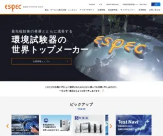 Espec.co.jp(エスペック株式会社) Screenshot