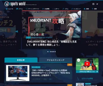 Esports-World.jp(Eスポーツを戦う人、観る人、携わる人) Screenshot
