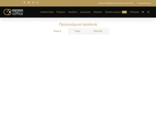 Espressocoffice.gr(Όλα) Screenshot