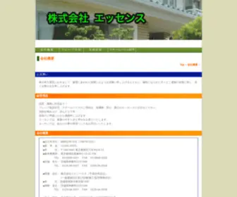 Essence-LTD.com(会社概要) Screenshot