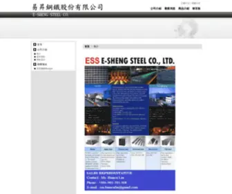 Essteel.com.tw(易昇鋼鐵) Screenshot