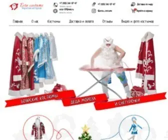 Esta-Costume.ru(Купить костюмы Деда Мороза и Снегурочки) Screenshot