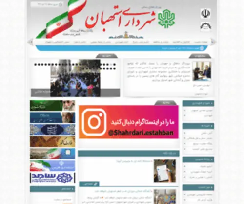 Estahban.ir(شهرداري و شوراي اسلامي شهر استهبانشهرداري و شوراي اسلامي شهر استهبان) Screenshot