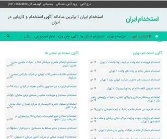 Estekhdamiran.com(استخدام ایران) Screenshot