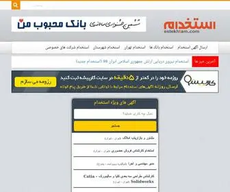 Estekhtam.com(استخدام) Screenshot