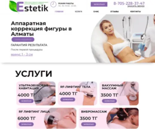 Estetik.kz(Салон красоты Эстетик) Screenshot