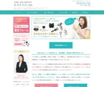 Esthe-Kaitori.com(美顔器、美容機器の買取) Screenshot