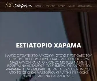 Estiatorio-Xarama.gr(Εστιατόριο) Screenshot