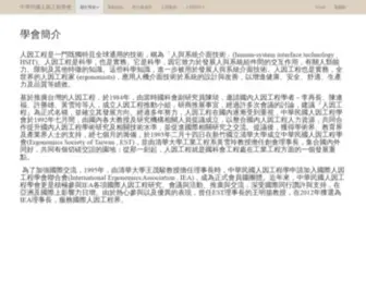 EST.org.tw(中華民國人因工程學會) Screenshot