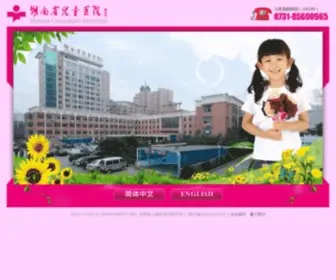 ET-Hospital.com.cn(湖南省儿童医院) Screenshot