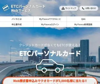 ETC-Pasoca.jp(ETCパーソナルカードWebサービス) Screenshot