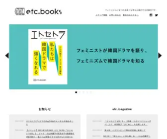 Etcbooks.co.jp(エトセトラブックス / フェミニズムにかかわる様々な本を届ける出版社) Screenshot