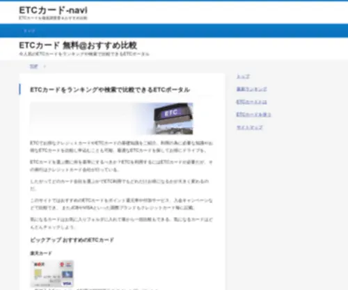 Etccard-Navi.jp(ETCカード) Screenshot