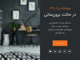 Etceshop.com(فروشگاه اینترنتی ETC) Screenshot