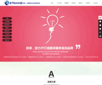 Etctrans.com(深圳翻译公司) Screenshot