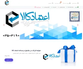 Etemadkala.com(اعتماد کالا سپهر ایرانیان) Screenshot