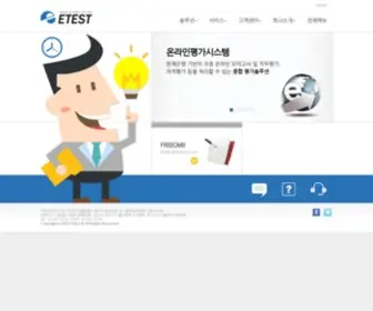 Etest.co.kr(이테스트) Screenshot