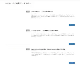 Etex-Ecocute.com(エコキュートのお困りごとをサポート) Screenshot
