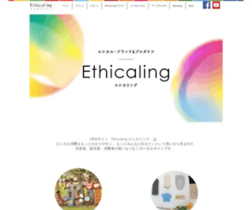 Ethicaling.com(エシカル消費をわかりやすくみんなに伝えたい) Screenshot