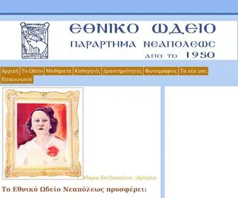 ETHN-Odeioneapoleos.com(ΕΘΝΙΚΟ ΩΔΕΙΟ ΝΕΑΠΟΛΕΩΣ ΑΡΧΙΚΗ) Screenshot