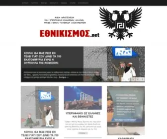 Ethnikismos.net(ΕΘΝΙΚΙΣΜΟΣ.net) Screenshot