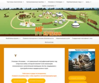 Ethno-Park.ru(Этнопарк «Кочевник») Screenshot