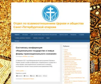 Ethnorelig.ru(Отдел по взаимоотношениям Церкви и общества Санкт) Screenshot