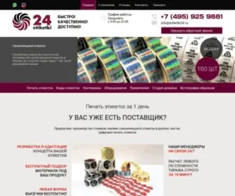 Etiketki24.ru(Этикетки) Screenshot