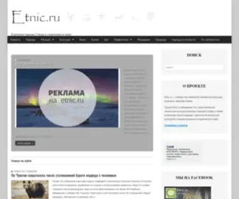 Etnic.ru(Коренные) Screenshot