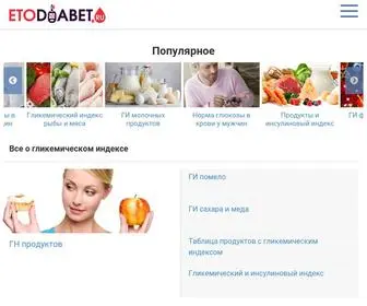 Etodiabet.ru Screenshot