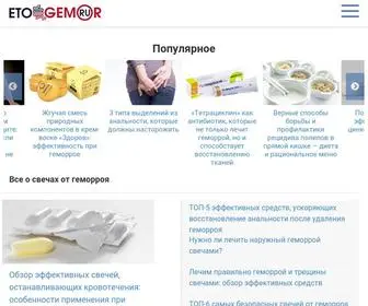 Etogemor.ru(Проект о проявлении геморроя у человека) Screenshot