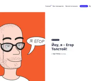 Etolstoy.com(Егор Толстой про тимлидство) Screenshot