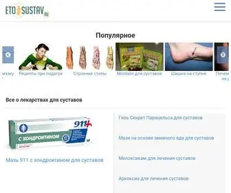 Etosustav.ru(Проект посвящен проблемам с суставами у человека) Screenshot