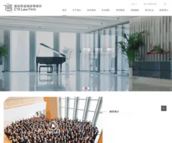 Etrlawfirm.com(广东广信君达律师事务所) Screenshot