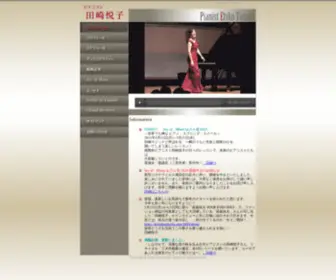 Etsko.jp(ピアニスト田崎悦子(Etsuko Tazaki)の公式Web(ウェブ)) Screenshot