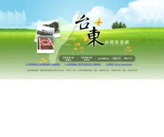 ETT333023.com.tw(台東休閒旅遊網) Screenshot