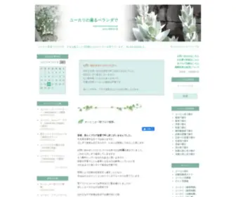 Eucalyptus.jp(ユーカリの薫るベランダで) Screenshot