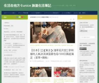 Eunicelife.com(生活在他方∙Eunice 旅遊生活筆記) Screenshot
