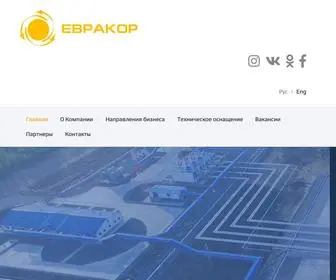 Euracor.ru(АО «ЕВРАКОР») Screenshot