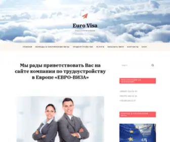 Euro-Visa.com.ua(✪ Бесплатное Трудоустройство В Европе Для Украинцев) Screenshot