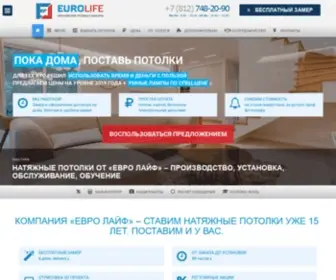 Eurolife-SPB.ru(Натяжные потолки) Screenshot