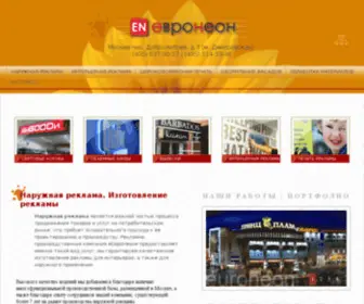 Euroneon.ru(НАРУЖНАЯ РЕКЛАМА) Screenshot