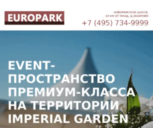 Europark.ru(площадка для ваших событий) Screenshot