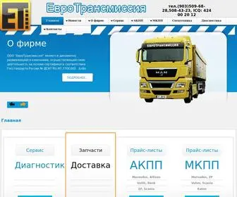 Eurotransmissia.ru(Компания ЕвроТрансмиссия) Screenshot